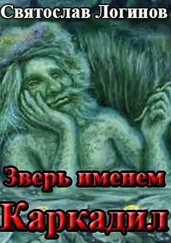 Святослав Логинов Зверь именем Каркадил