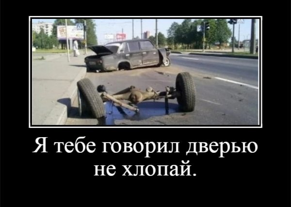 Я тебе говорил дверью не хлопай