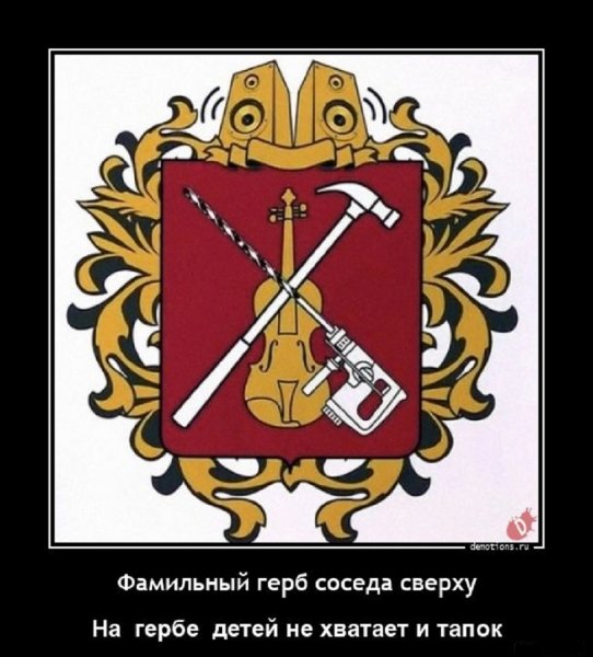 Фамильный герб соседа сверху...