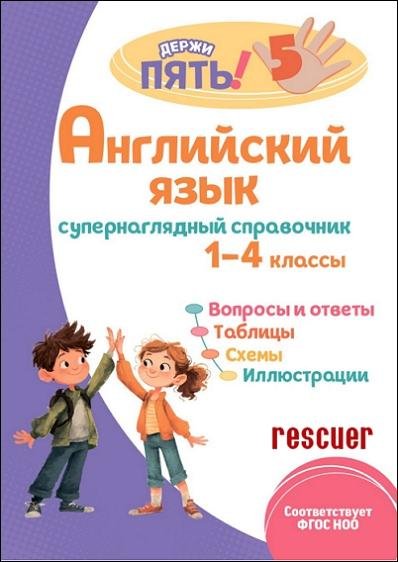 Английский язык. Супернаглядный справочник. 14 классы