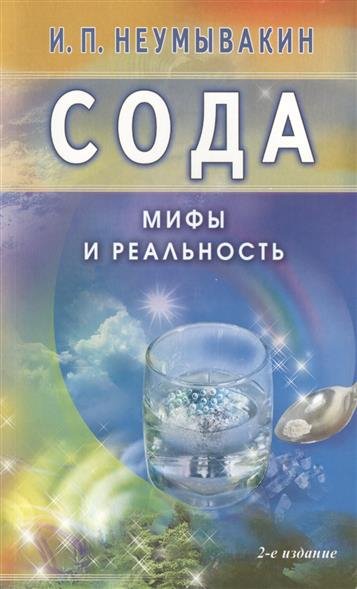 Неумывакин Иван. Сода. Мифы и реальность