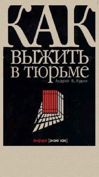 Кудин - Как выжить в тюрьме