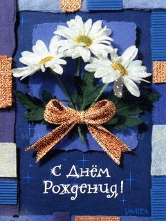 С днем рождения