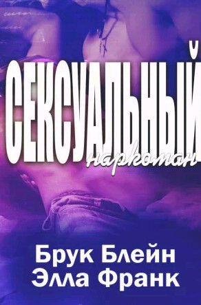 Брук Блейн, Элла Франк - Сексуальный наркоман