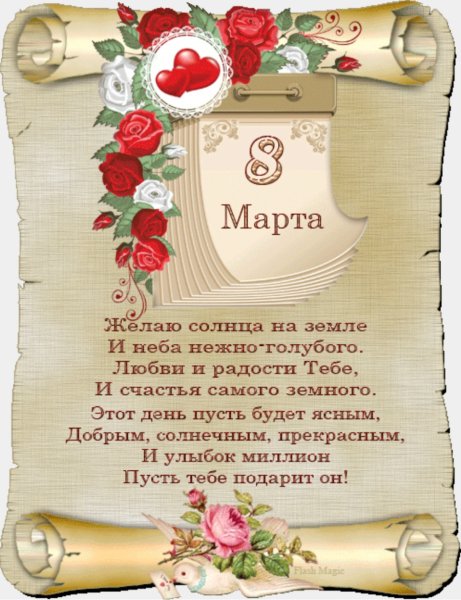 8 Марта