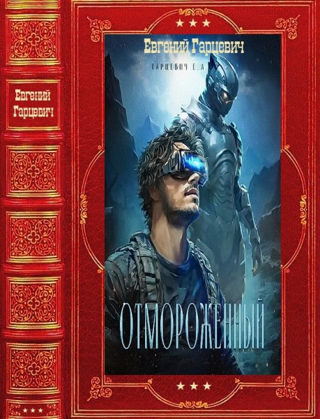 Гарцевич Е. Отмороженный. Книги 1-14