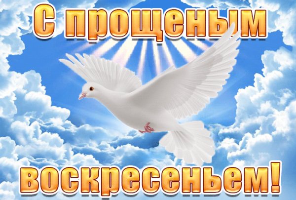 С прощеным воскресеньем