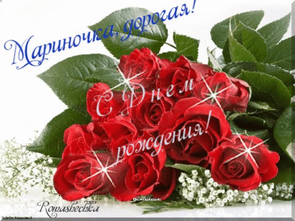 Мариночка, дорогая! С Днём рождения!