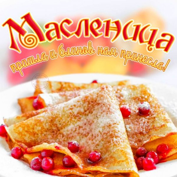 Масленица
