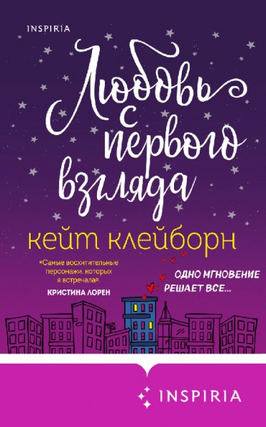 Клейборн. Любовь с первого взгляда