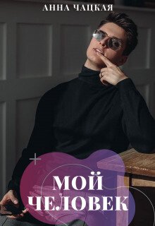 Чацкая. Мой человек