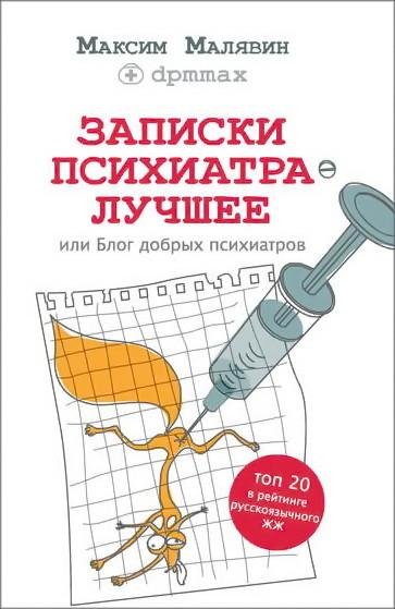 Записки психиатра. Лучшее или Блог добрых псих
