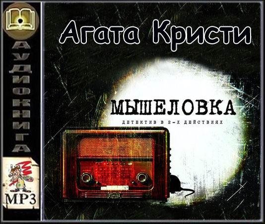 Мышеловка (1988) радиоспектакль СССР