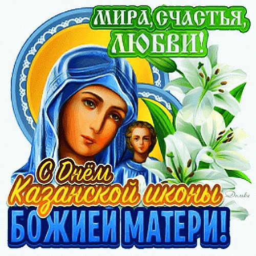 Анимированная открытка с днем казанской