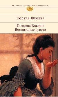 Г.Флобер-Госпожа Бовари