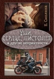Уши сердце пистолет и другие неприятности