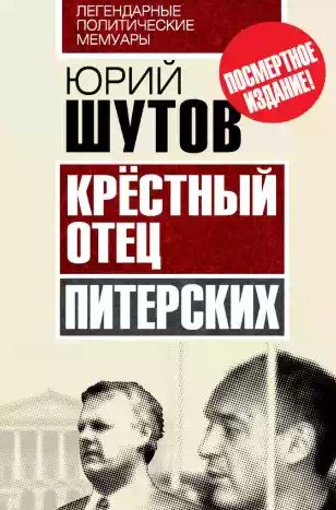 Крёстный отец питерских