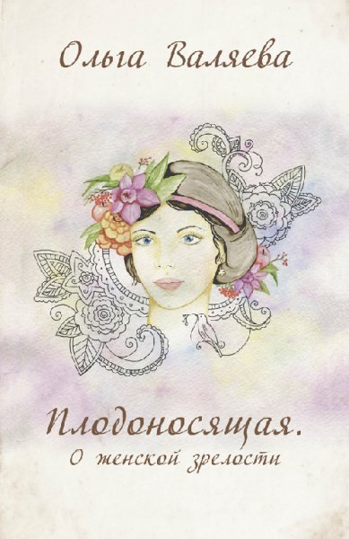 Валяева. Плодоносящая