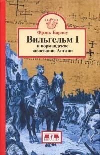 Вильгельм I и нормандское завоевание fb2