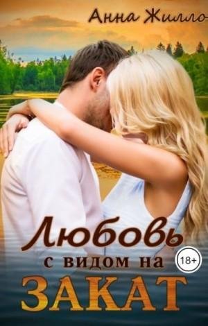 Рябинина Татьяна Любовь с видом на закат (2021)