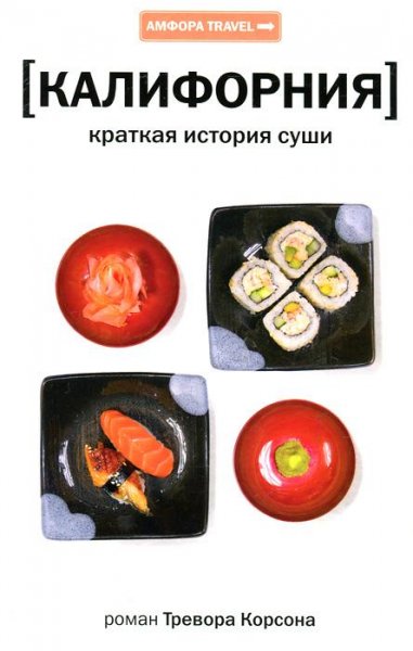 Калифорния. Краткая история суши (fb2)