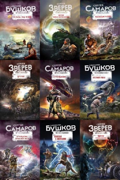 Бушков. Непознанное [Эксмо] (2014-2023)