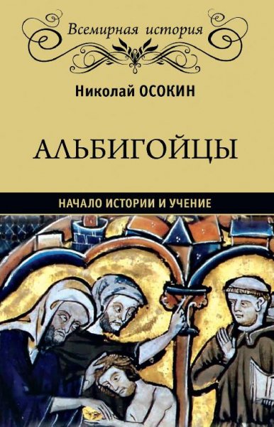 Осокин. Альбигойцы. Начало истории и учение
