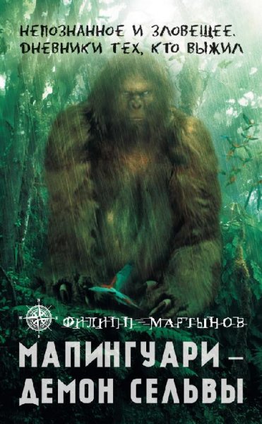 Мапингуари демон сельвы