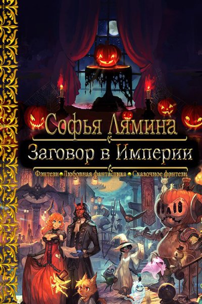 Лямина.Заговор в Империи