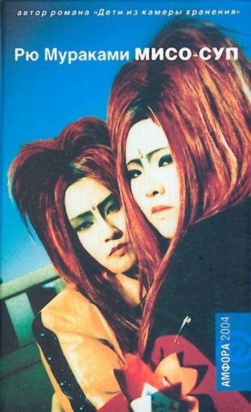 Мисо-суп - Рю Мураками