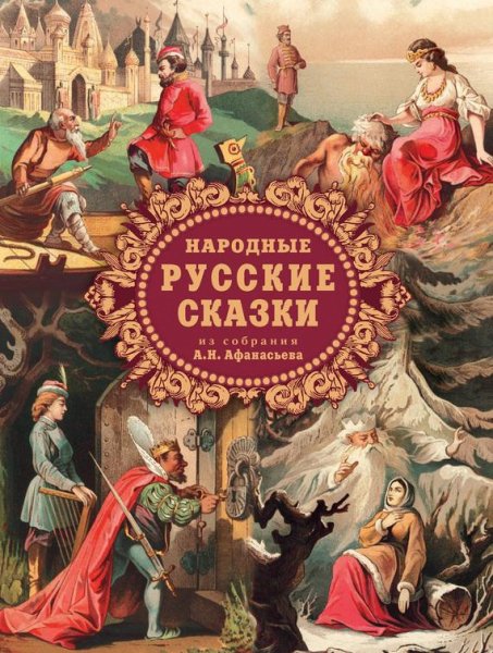 Народные русские сказки из собрания А.Н.