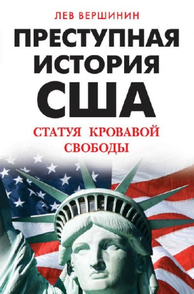 Название: Преступная история США. Статуя кров