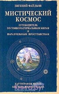 Евгений Файдыш - Мистический космос