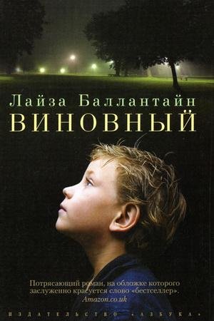 ЛАЙЗА БАЛЛАНТАЙН-ВИНОВНЫЙ