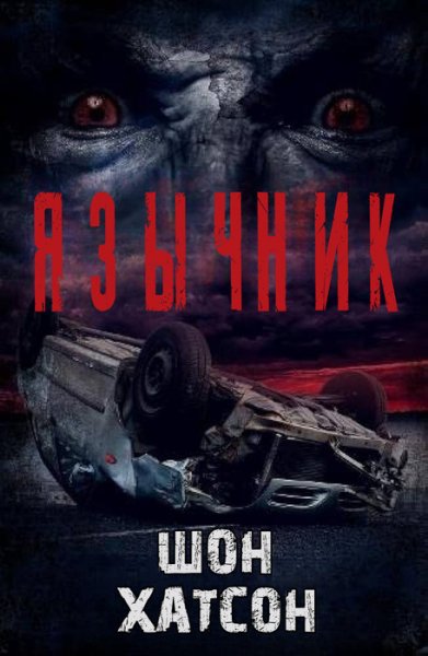 Шон Хатсон-Язычник