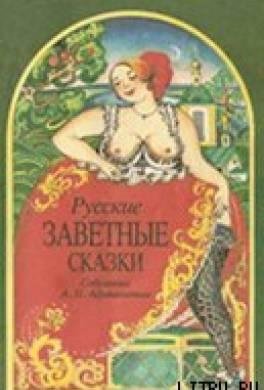 Русские заветные сказки