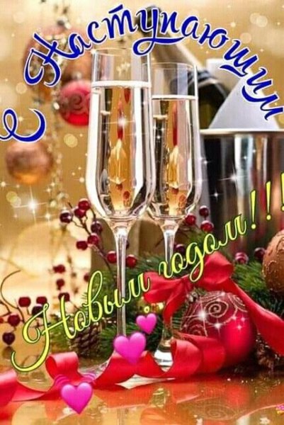 Открытка с наступающим новым годом