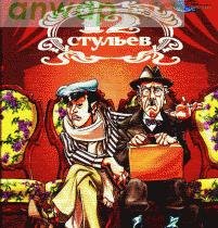 Илья Ильф,Евгений Петров-12