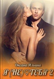 Я(не) тебя 2- Оксана Ильина