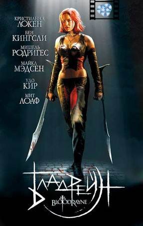 Бладрейн . Bloodrayne (2005)