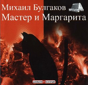 М.А.Булгаков - Мастер и Маргарита(2ч.)