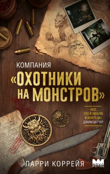 Коррейя. Компания охотники на монстров