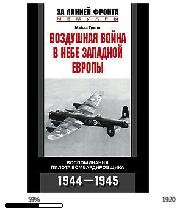 М.Трипп-Воздушная война в небе Западной