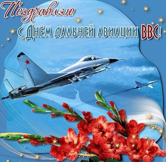 Открытка поздравляю с днём дальней авиации