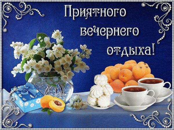 анимированная открытка приятного вечернего
