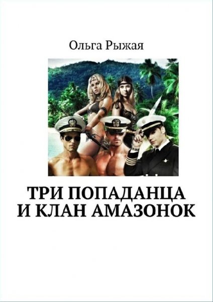 О.Рыжая.Три попаданца и клан амазонок