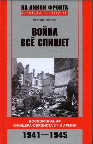 Рабичев "Война все спишет
