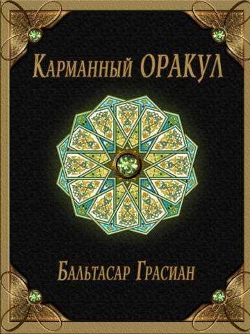 Карманный оракул. Бальтасар Грасиан