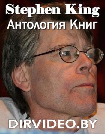 Стивен Кинг