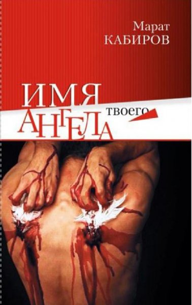 М.Кабиров-Имя твоего ангела